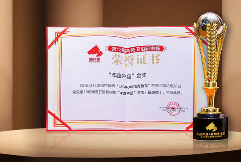 载誉前行！欧倍特瓷砖荣获第18界新锐榜「年度产品金奖」