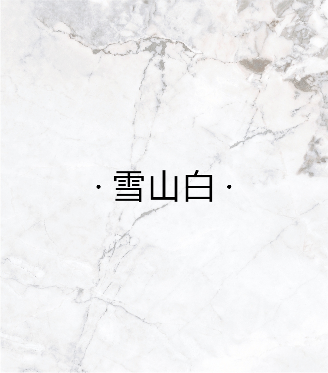 雪山白