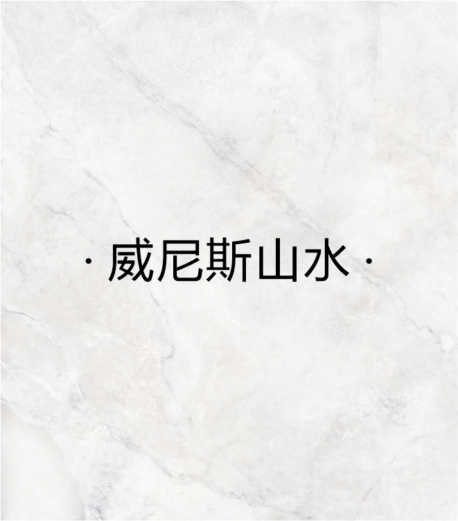 威尼斯山水