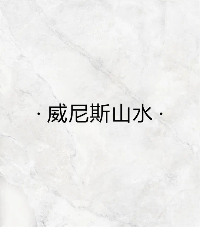 威尼斯山水