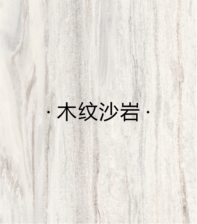 木纹砂岩
