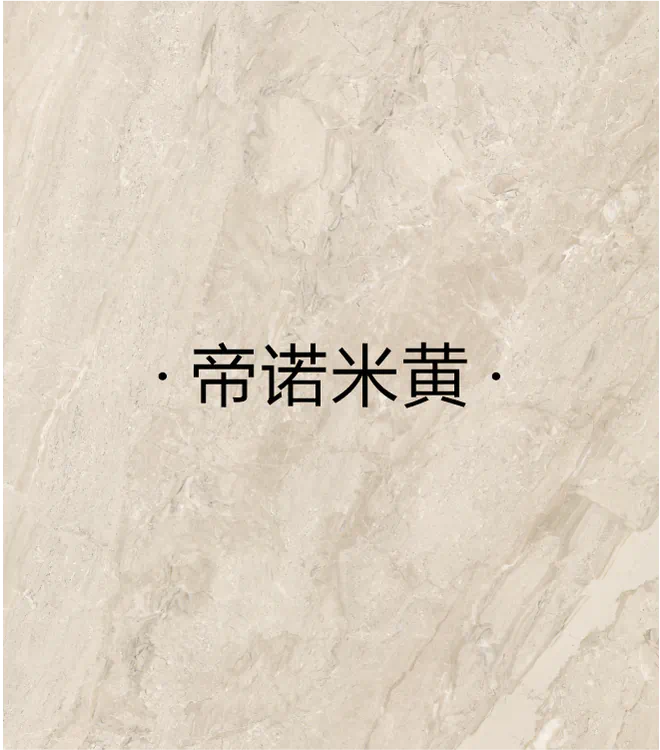 帝诺米黄