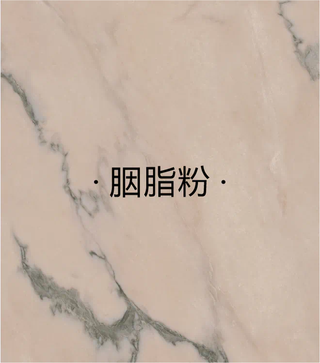 胭脂粉