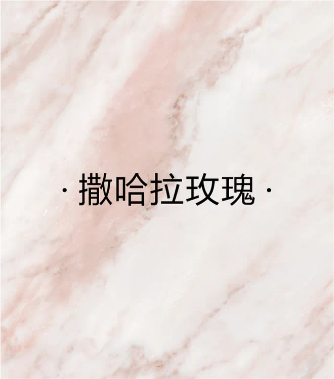 撒哈拉玫瑰