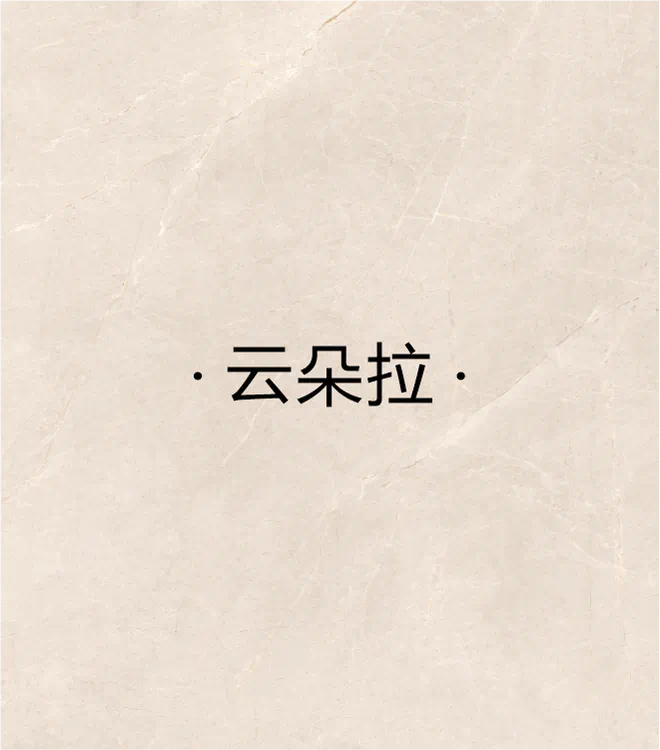 云朵拉