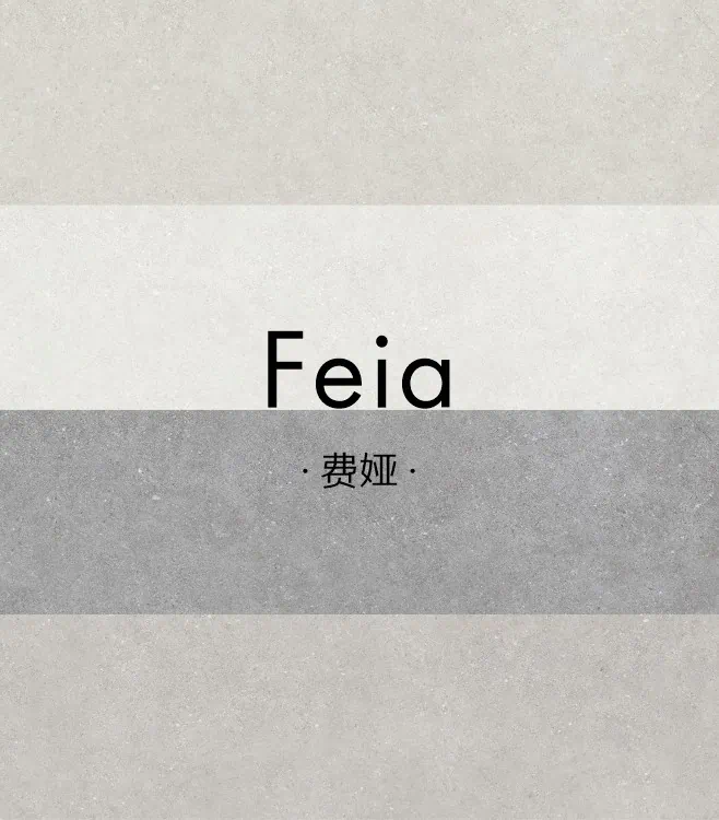 费娅