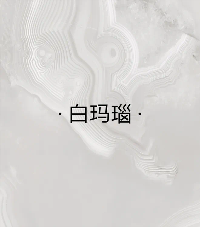 白玛瑙