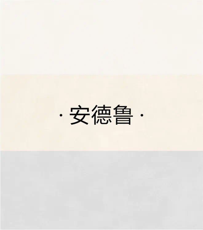 安德鲁